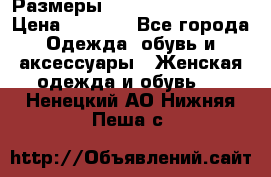 Размеры 54 56 58 60 62 64  › Цена ­ 4 250 - Все города Одежда, обувь и аксессуары » Женская одежда и обувь   . Ненецкий АО,Нижняя Пеша с.